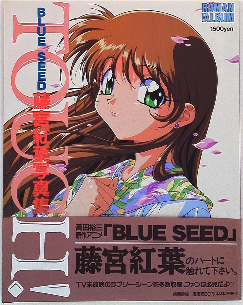 徳間書店 ロマンアルバム Touch Blue Seed 藤宮紅葉写真集 帯付 まんだらけ Mandarake