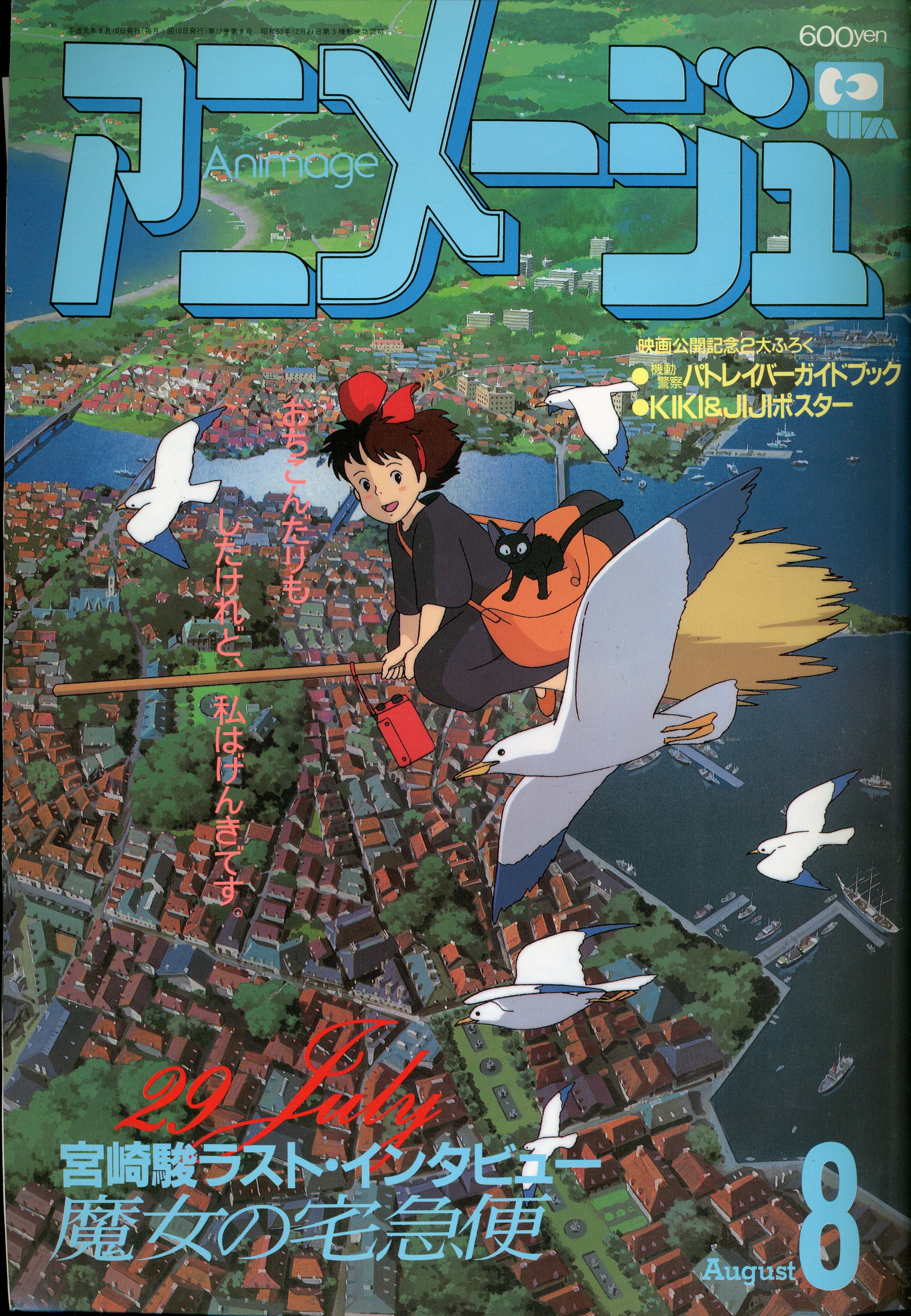 徳間書店 19年 平成1年 のアニメ雑誌 付録つき アニメージュ19年 平成1年 8月号 134 まんだらけ Mandarake