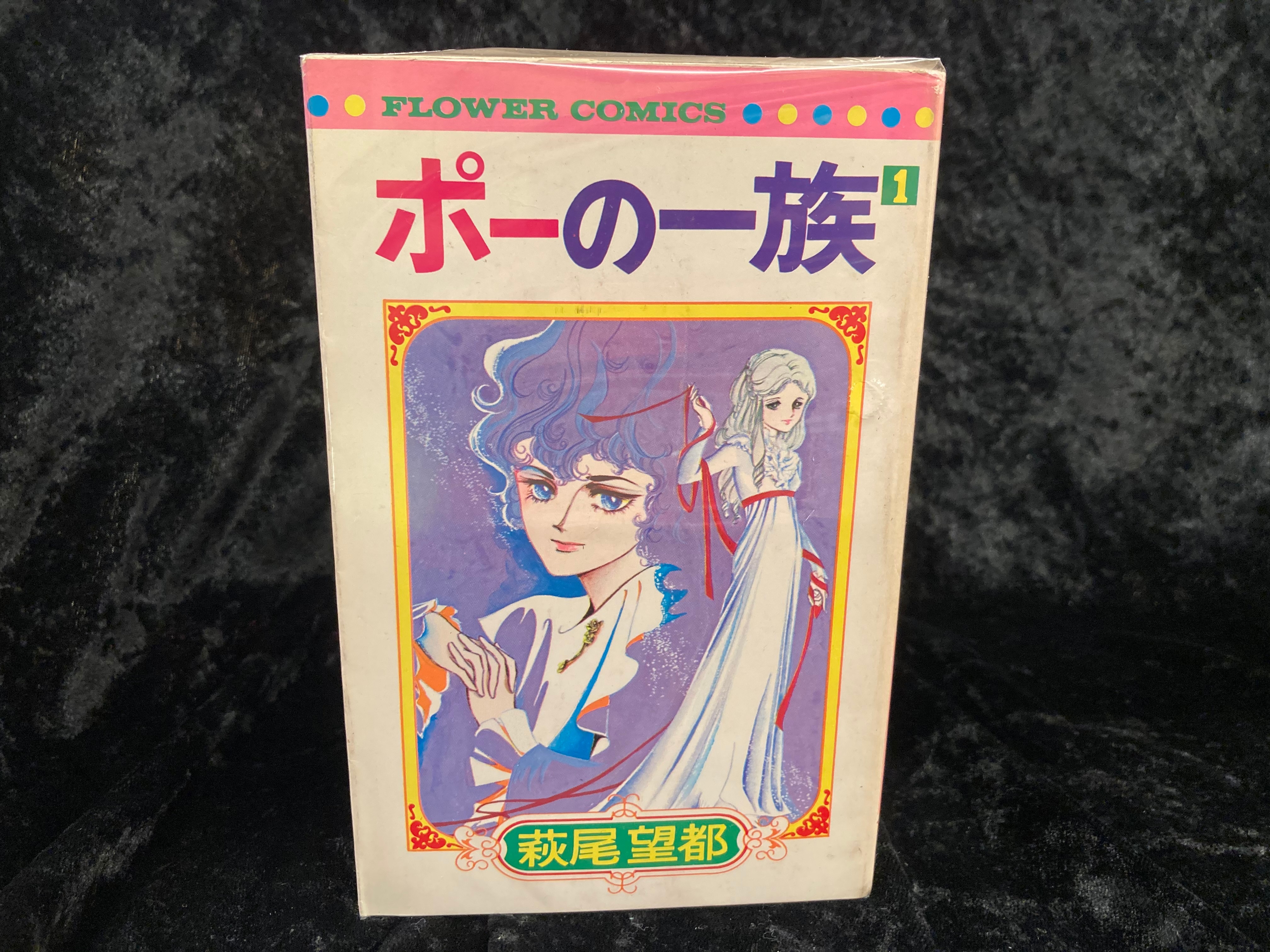 小学館 フラワーコミックス 萩尾望都 ポーの一族 再版 全5巻 セット まんだらけ Mandarake