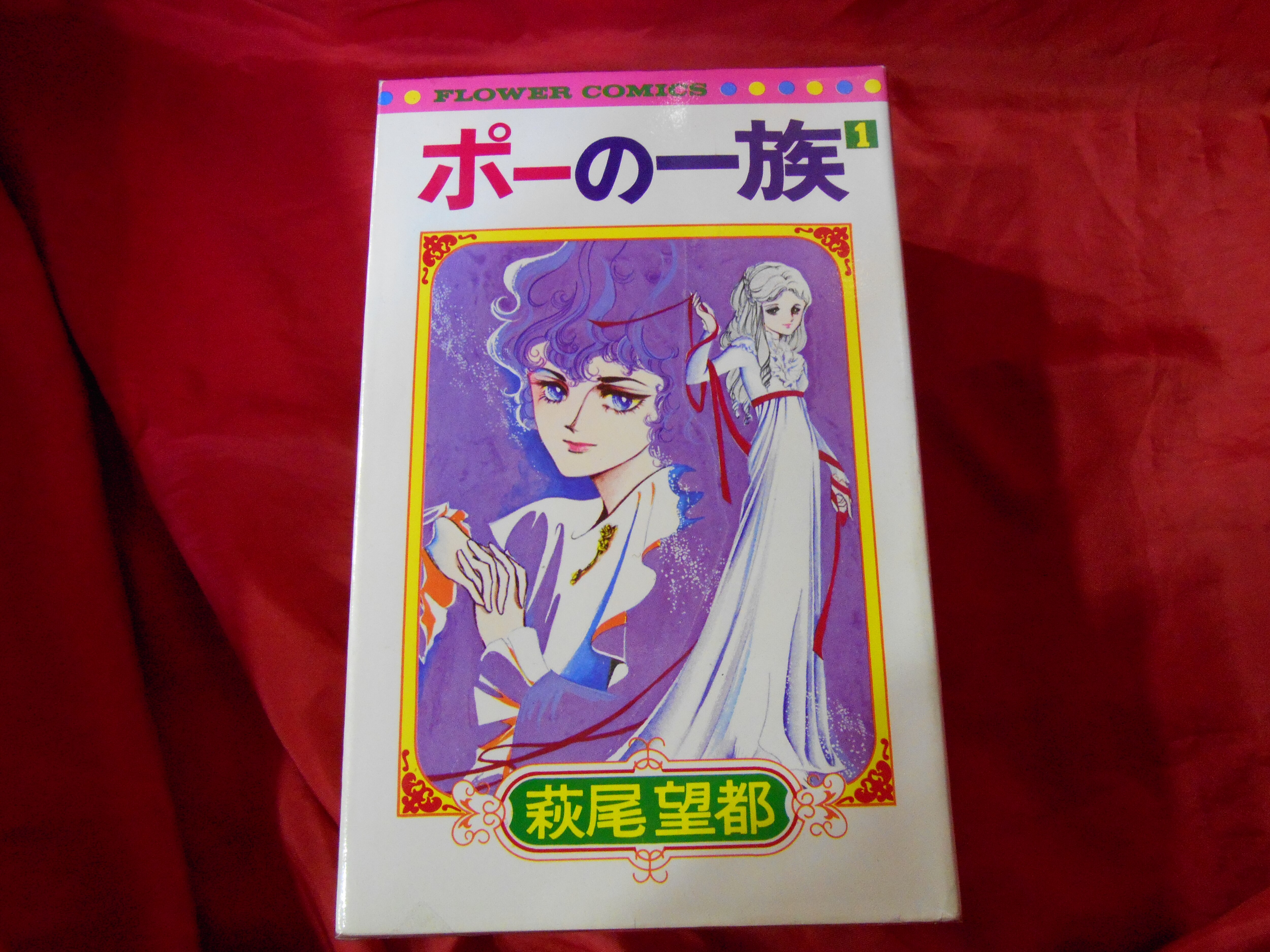 小学館 フラワーコミックス 萩尾望都 ポーの一族 再版 全5巻 セット まんだらけ Mandarake