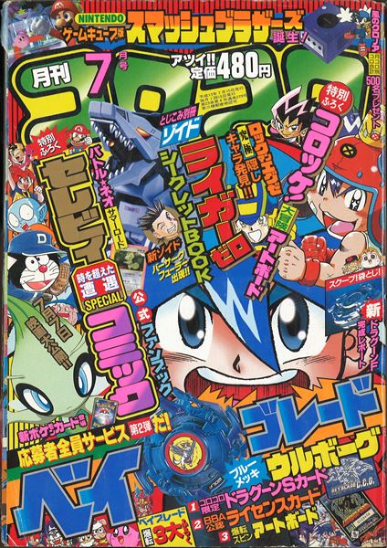 てれコロコミック 平成13年 2001年 コロコロコミック9月号増刊-