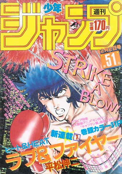 週刊少年ジャンプ 1985年 51号 ラブファイアー 新連載 - 少年漫画