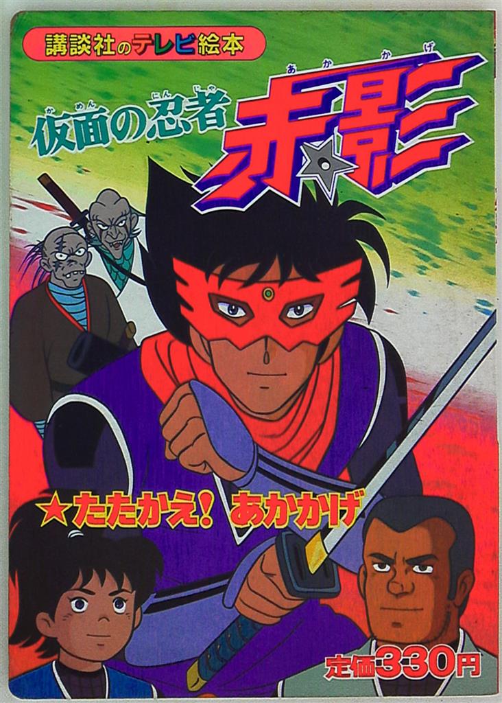 講談社 講談社のテレビ絵本 151 仮面の忍者赤影2 たたかえ!あかかげ まんだらけ