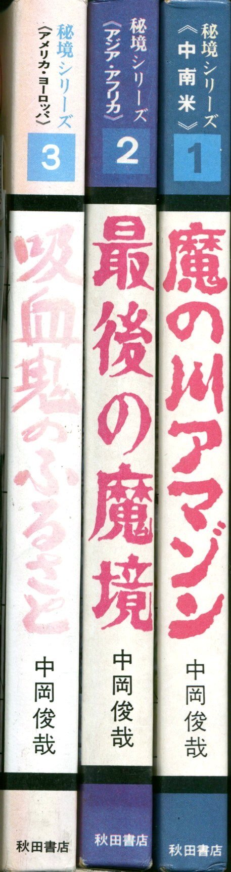 昭和45年初版 中岡俊哉著[秘境シリーズ中南米 魔の川アマゾン] - ノン ...