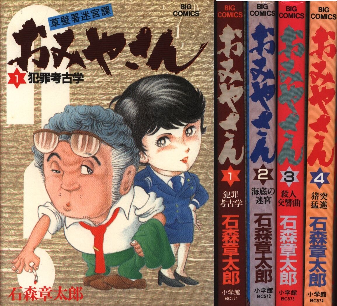 小学館 ビッグコミックス 石ノ森章太郎 おみやさん全4巻 セット まんだらけ Mandarake