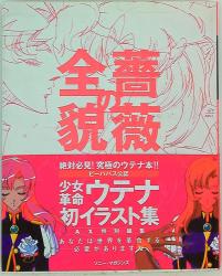Sony Corporation ・ Magazines AX rose of the whole picture - Girl revolution Utena art collection (Flip and the bag opened) (with obi)