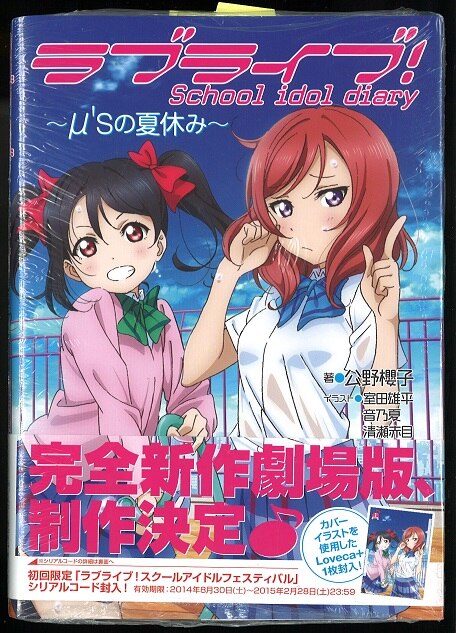 ラブライブ スクールアイドルダイアリー Loveca + 封入 - 女性漫画