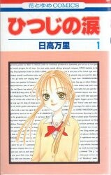 白泉社 花とゆめコミックス 日高万里 ひつじの涙 全7巻 セット