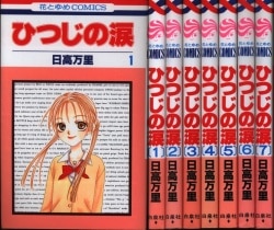 白泉社 花とゆめコミックス 日高万里 ひつじの涙 全7巻 セット