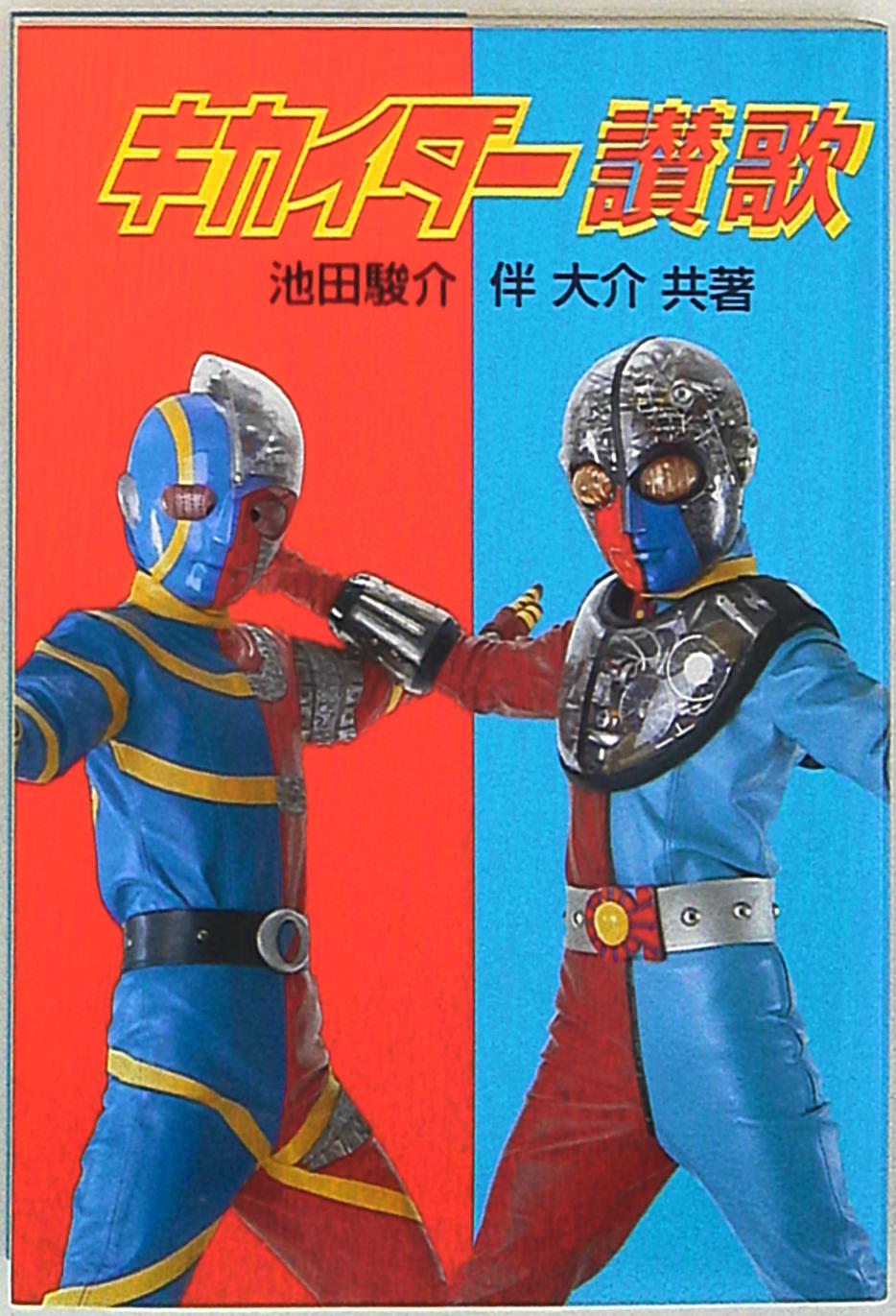 伴大介/池田駿介 直筆サイン本「ビジュアル全集人造人間キカイダー」
