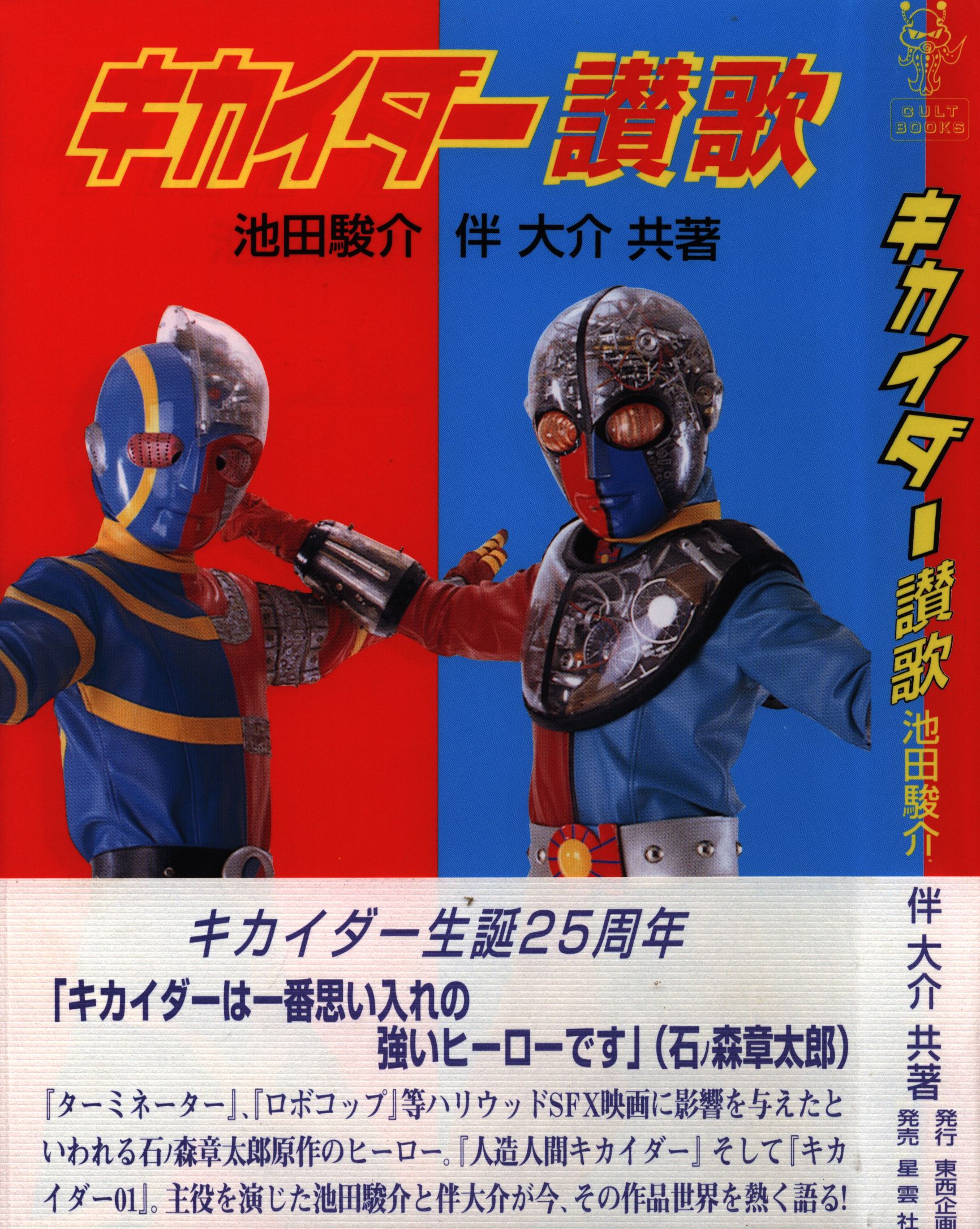 東西企画 カルトブックス 池田駿介 伴大介 キカイダー讃歌 まんだらけ Mandarake