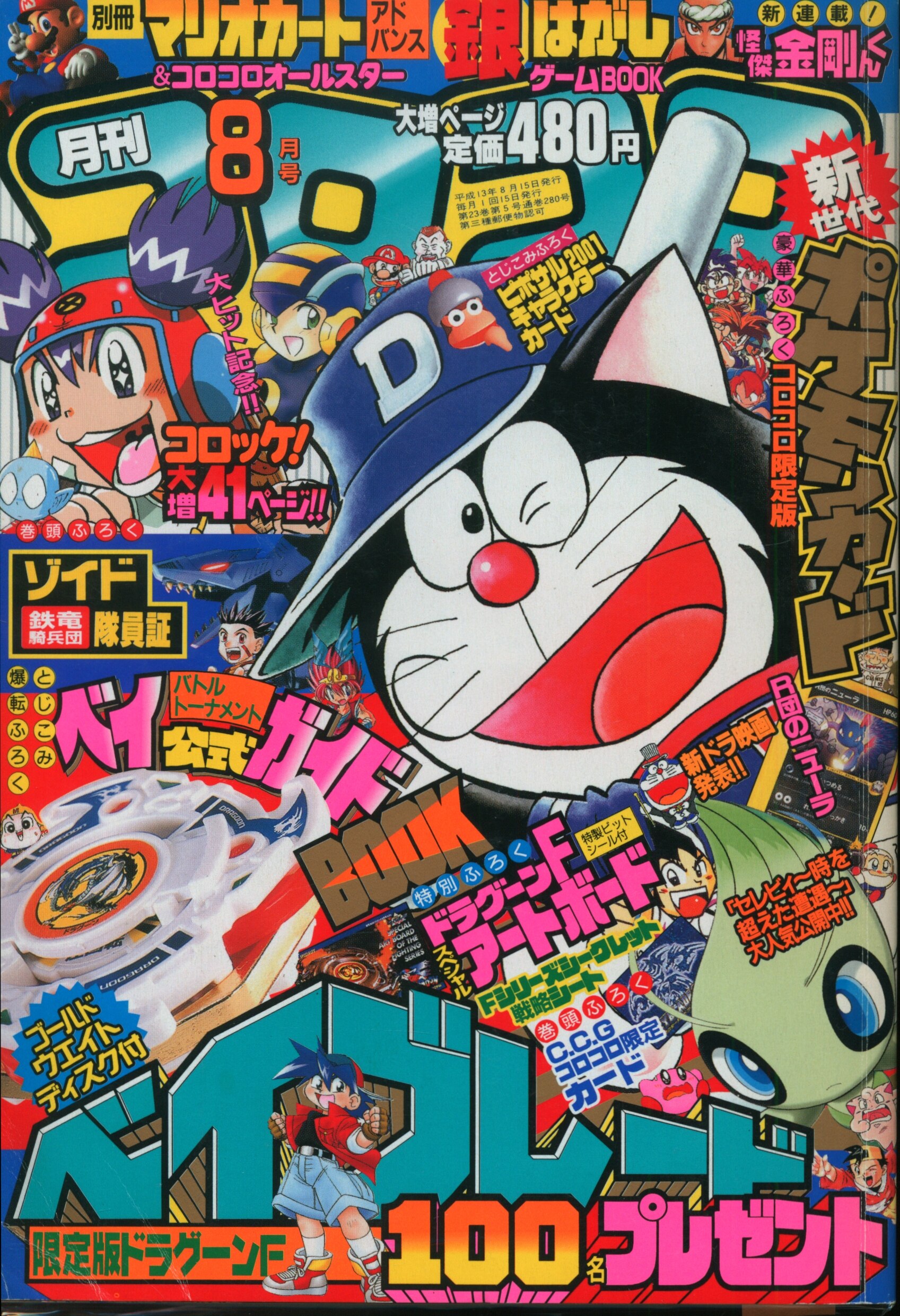 てれコロコミック 平成13年 2001年 コロコロコミック9月号増刊 | www