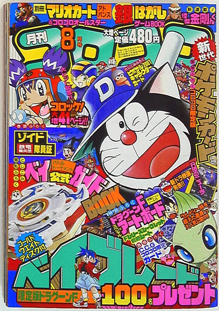 コロコロコミック 2001年(平成13年)08 月号 | まんだらけ Mandarake