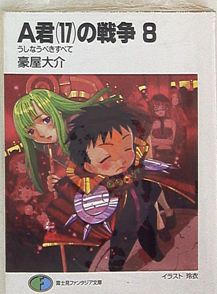 富士見書房 富士見ファンタジア文庫 豪屋大介 新装版 A君 17 の戦争 8 まんだらけ Mandarake