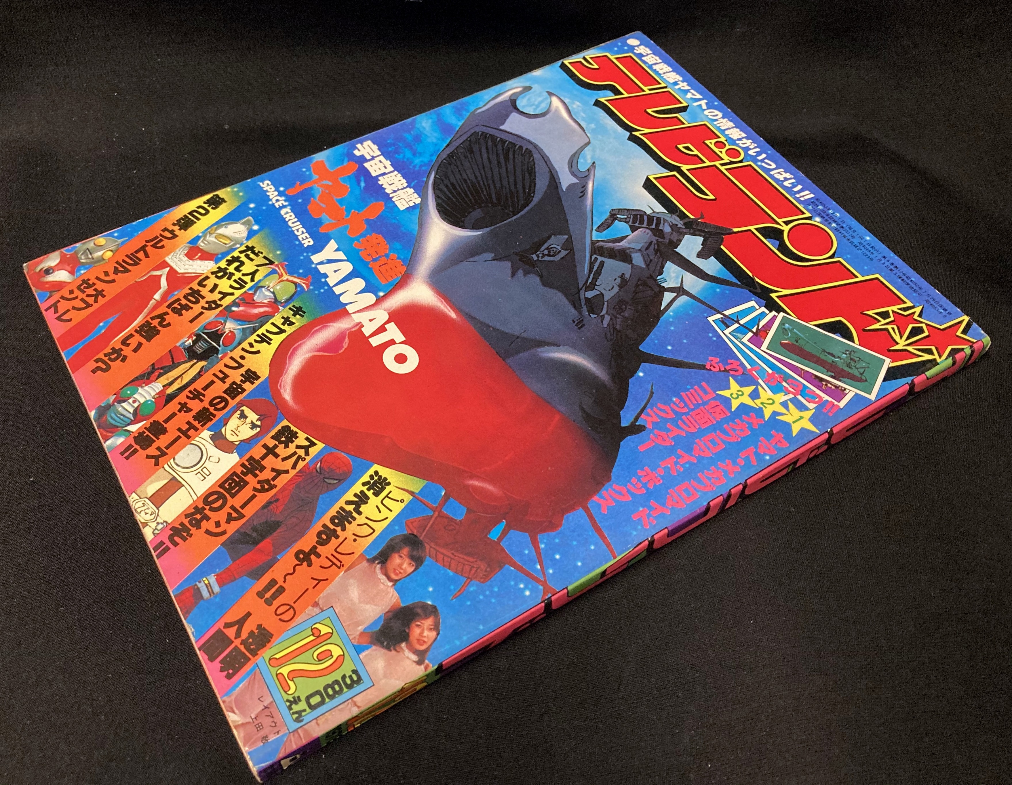 徳間書店 1978年 昭和53年 の漫画雑誌 本誌のみ テレビランド 1978年 昭和53年 12月号 まんだらけ Mandarake