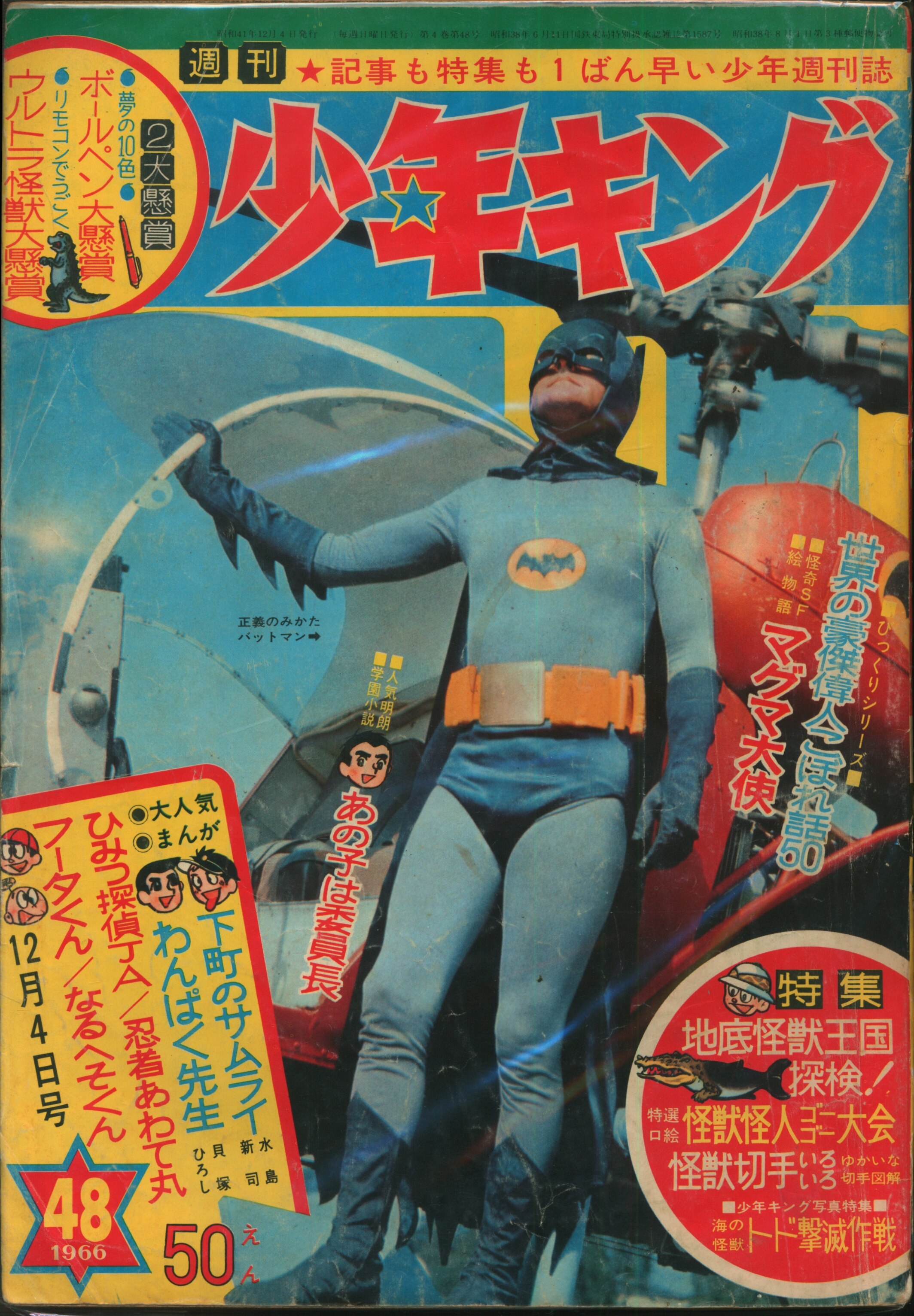 少年キング 1966年48号 バットマン実写表紙 フータくんなんでも会社編収録-