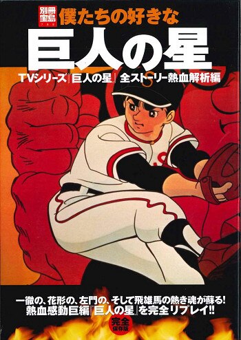 宝島社 別冊宝島 僕たちの好きな巨人の星 Tvシリーズ 巨人の星 全ストーリー熱血解析 まんだらけ Mandarake