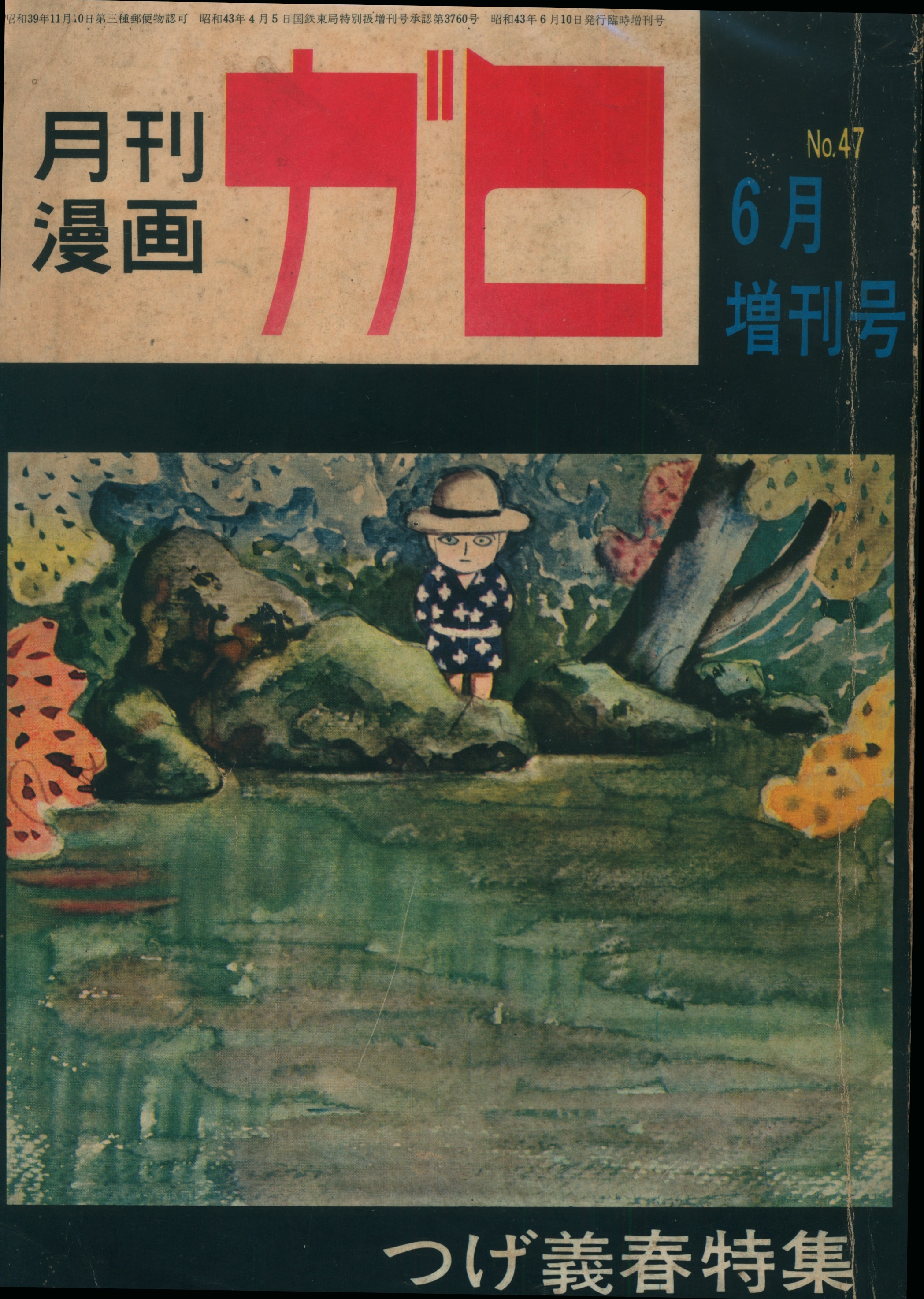 月刊漫画「ガロ」1968 9月号 - 青年漫画