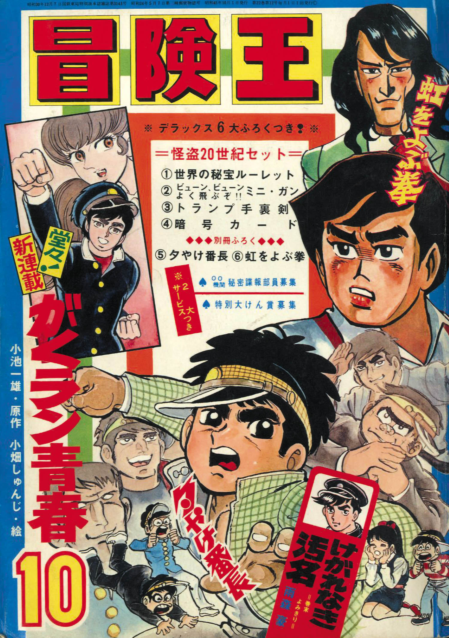 秋田書店 1970年(昭和45年)の漫画雑誌 『冒険王 1970年(昭和45年)10月
