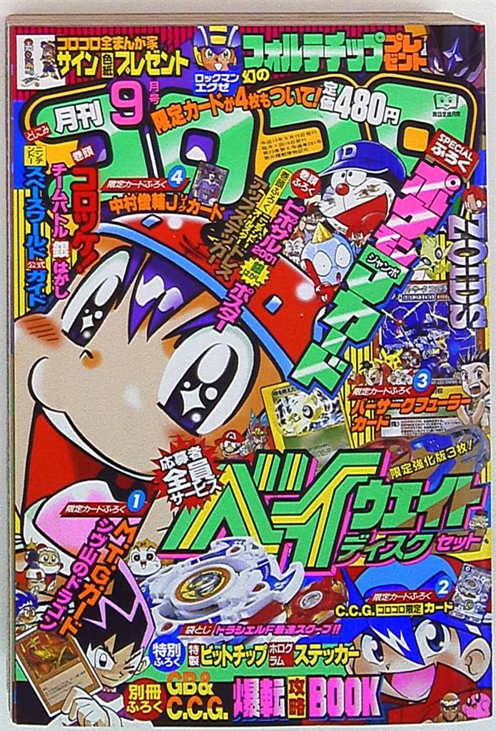 コロコロコミック 2001年(平成13年)09 月号 | まんだらけ Mandarake