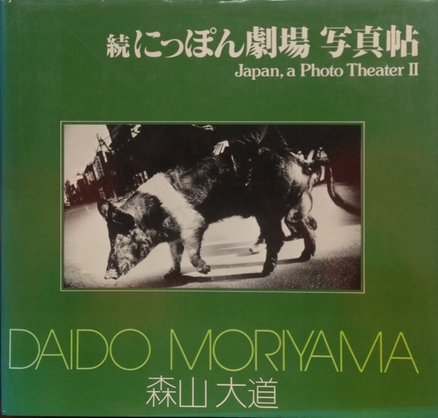 ソノラマ写真選書 森山大道 続にっぽん劇場写真帖 6
