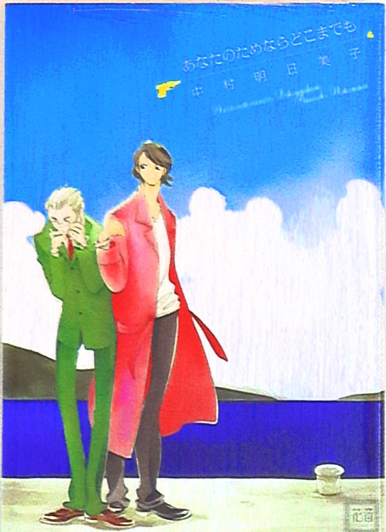 芳文社 花音コミックス 中村明日美子 あなたのためならどこまでも まんだらけ Mandarake