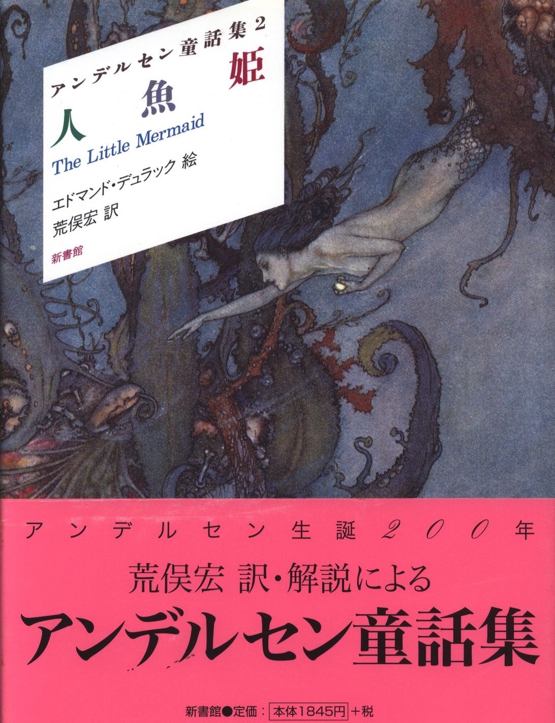 アンデルセン童話集 エドマンド デュラック 人魚姫 新装版 2 まんだらけ Mandarake
