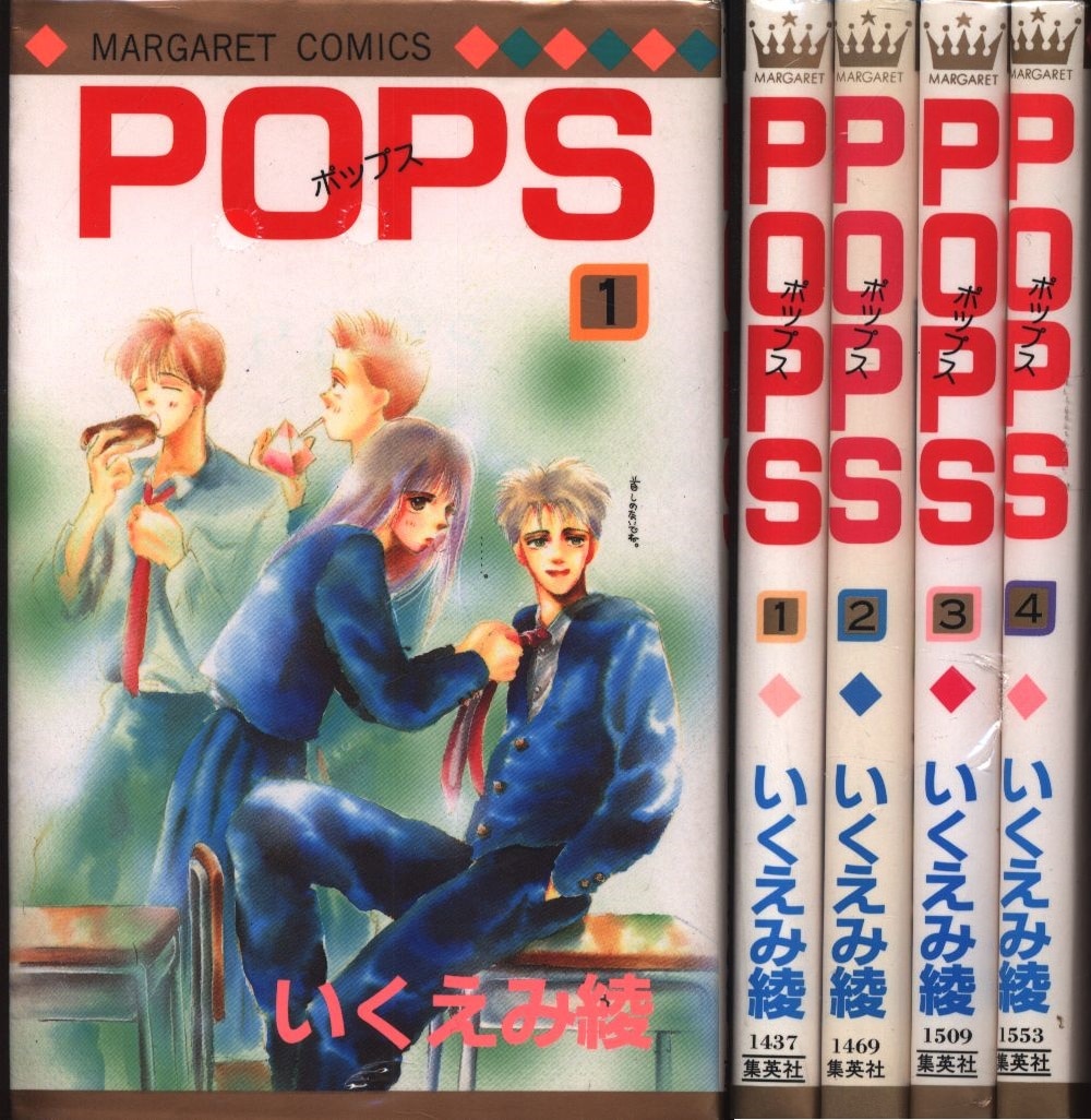 集英社 マーガレットコミックス いくえみ綾 Pops 全4巻 セット まんだらけ Mandarake