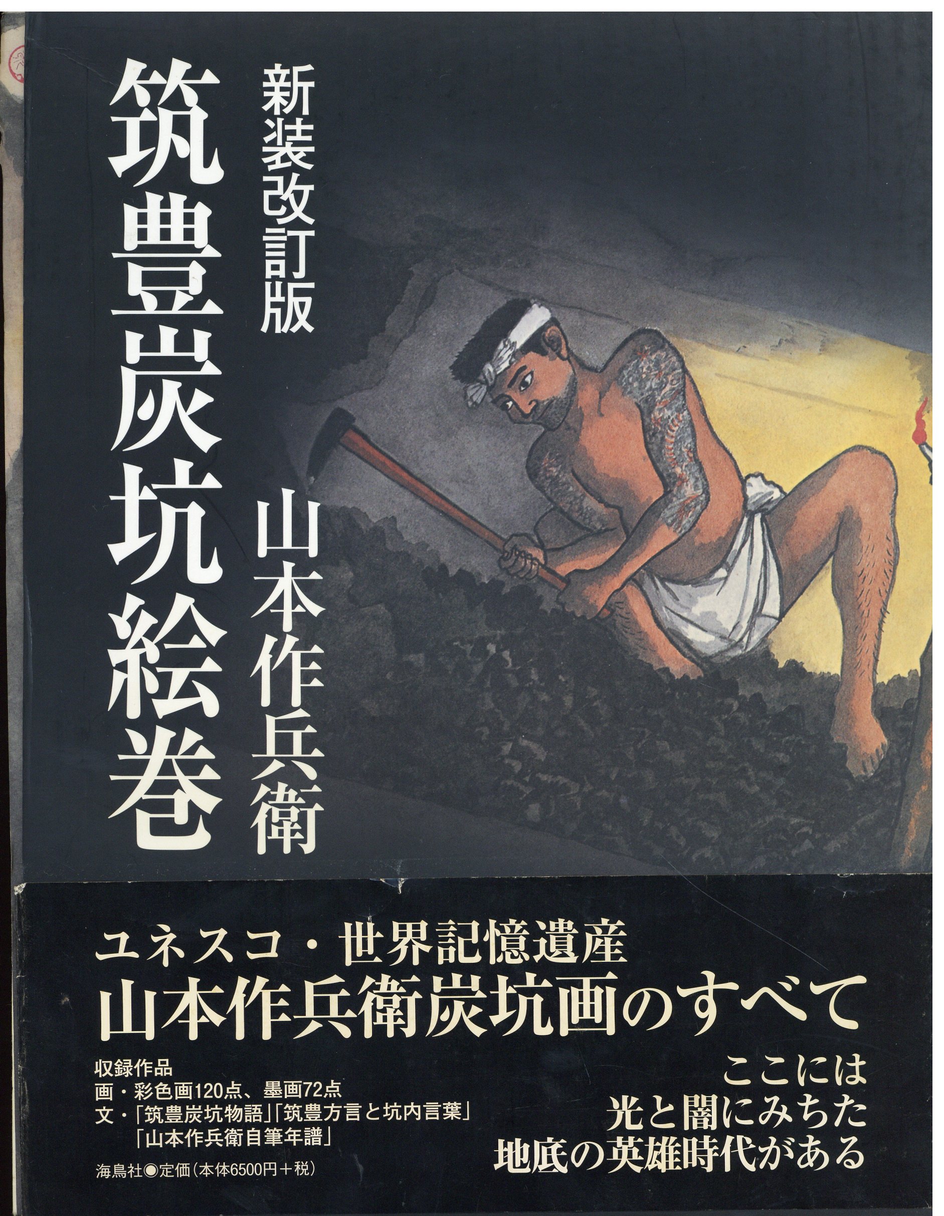 新装改訂版 山本作兵衛 筑豊炭坑絵巻 新装 改訂版