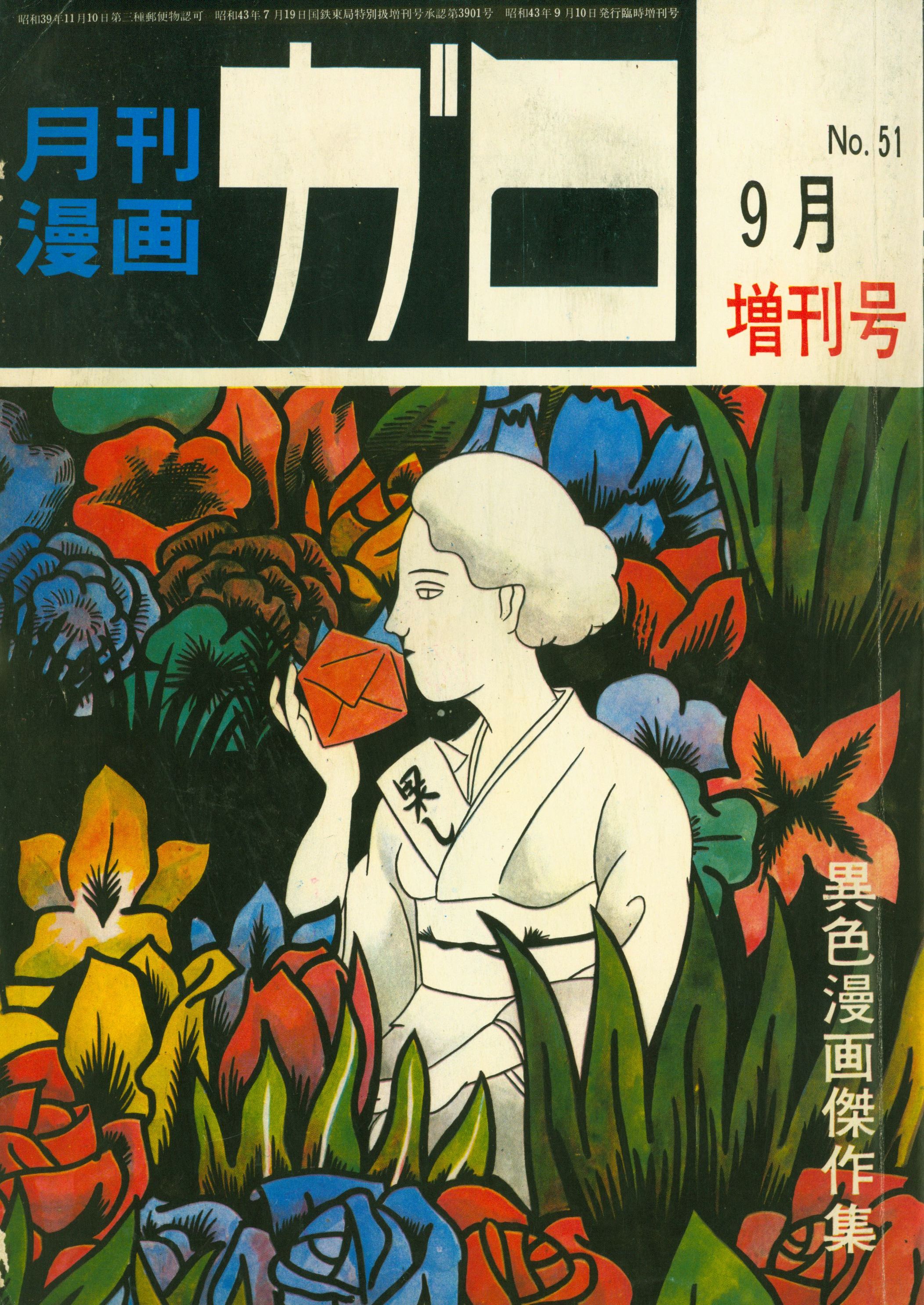 青林堂 1968年(昭和43年)の漫画雑誌 『月刊ガロ増刊1968年(昭和43年)09