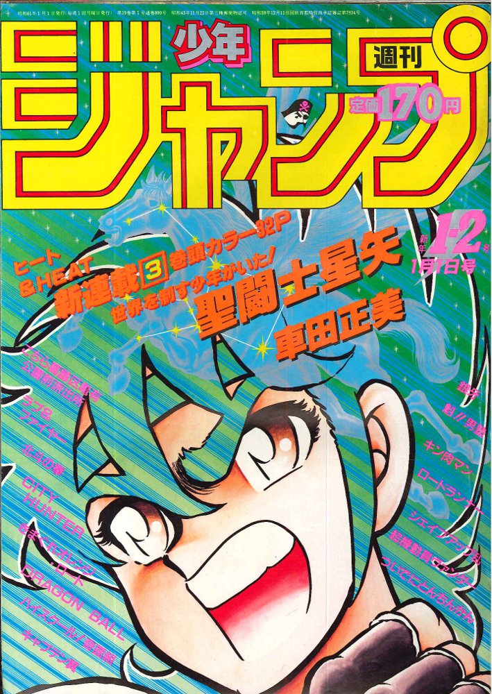 見事な 週刊少年ジャンプ1986年1-2号 新連載 聖闘士星矢 表紙＆巻頭 
