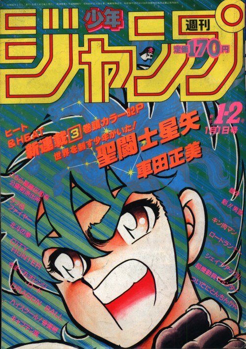 週刊少年ジャンプ1986年1-2号 新連載 聖闘士星矢 表紙＆巻頭カラー-