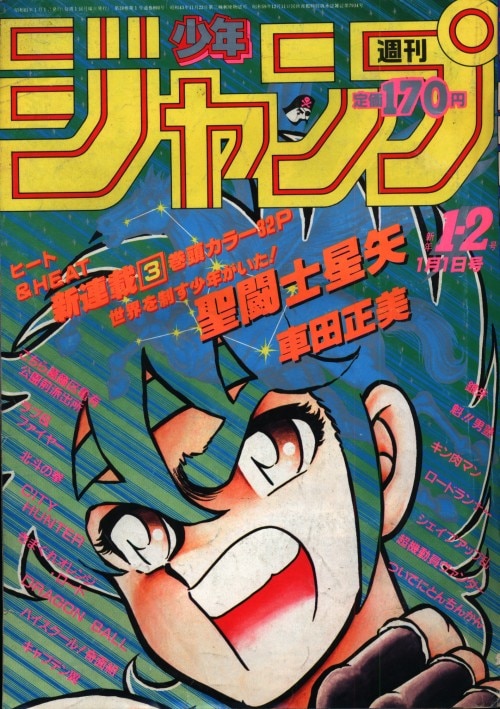 週刊少年ジャンプ1986年1-2号 新連載 聖闘士星矢 表紙＆巻頭カラー当時 