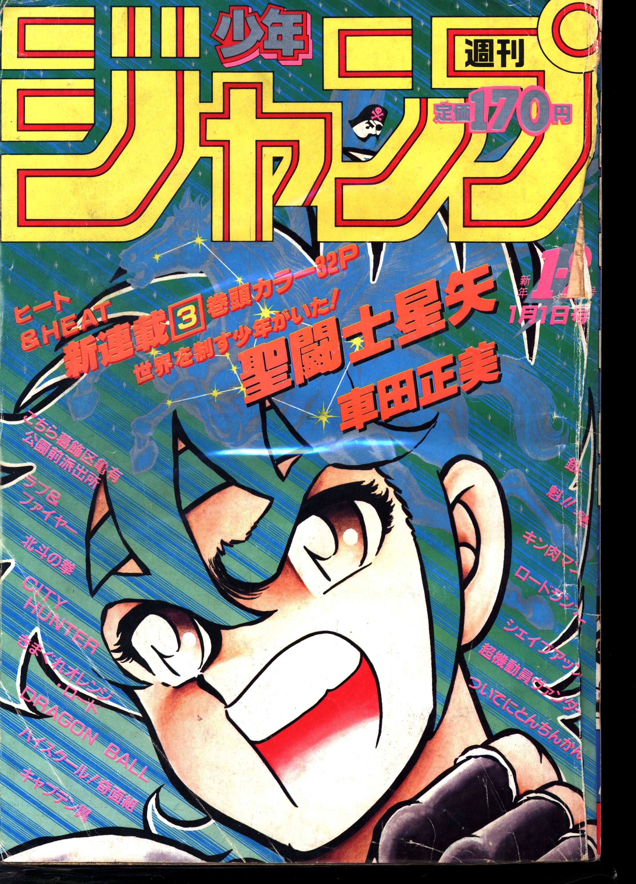 週刊少年ジャンプ1986年1-2号※聖闘士星矢新連載※シェイプアップ乱 最終