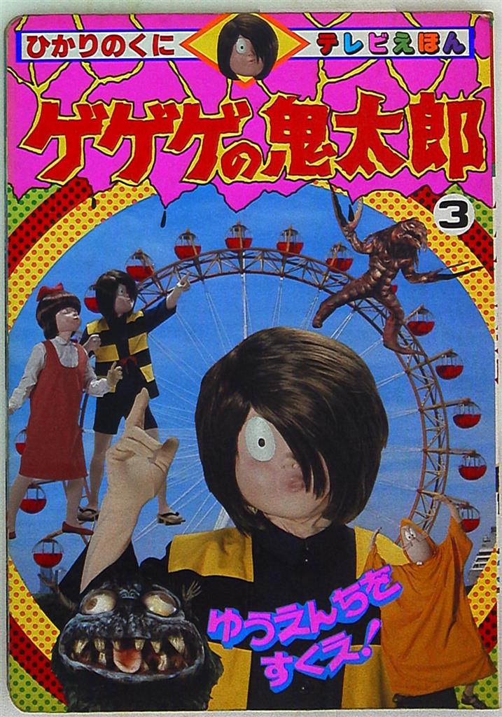 ゲゲゲの鬼太郎1 ひかりのくにテレビえほん ○水木プロ・東映 - 作品別