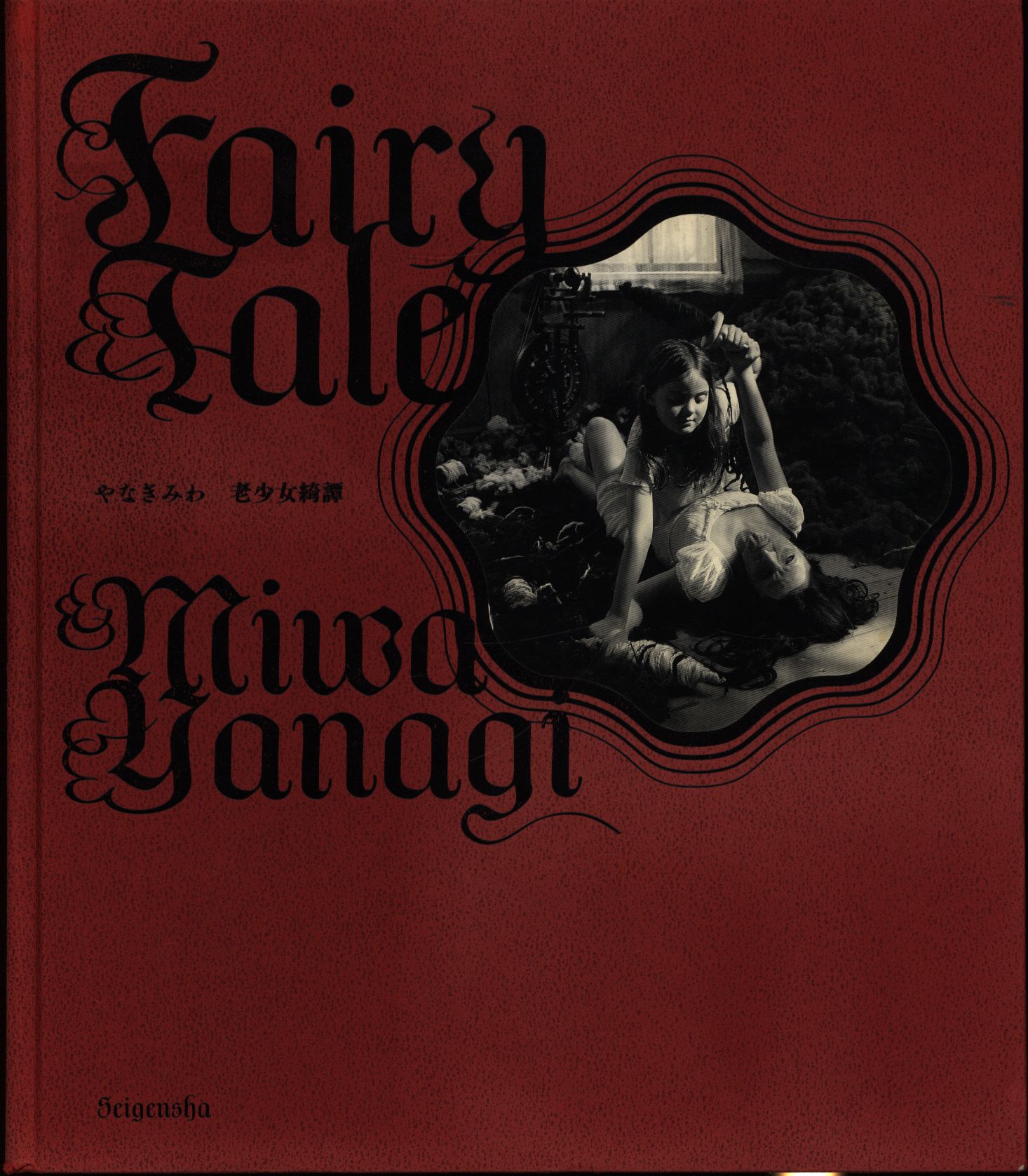 Seigensha Miwa Yanagi Fairy Tail Old Girl Ayaginu憚 Mandarake 在线商店