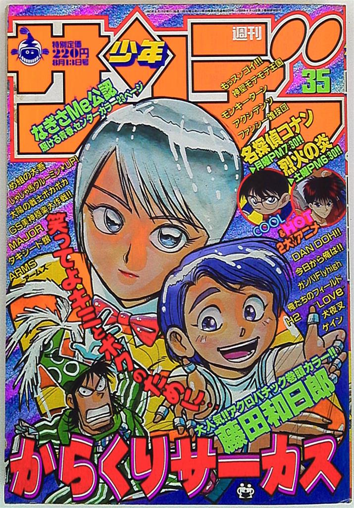 週刊少年サンデー1997年 平成9年 35 まんだらけ Mandarake