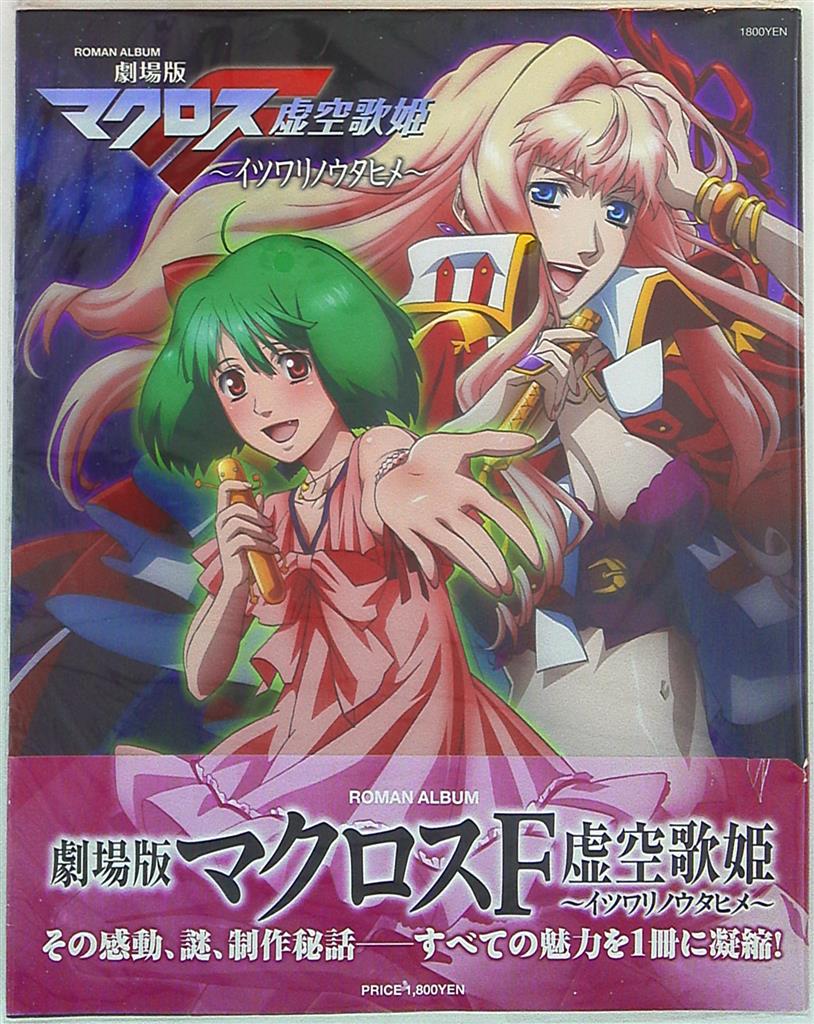 徳間書店 ロマンアルバム 劇場版マクロスf虚空歌姫 イツワリノウタヒメ 帯付 まんだらけ Mandarake