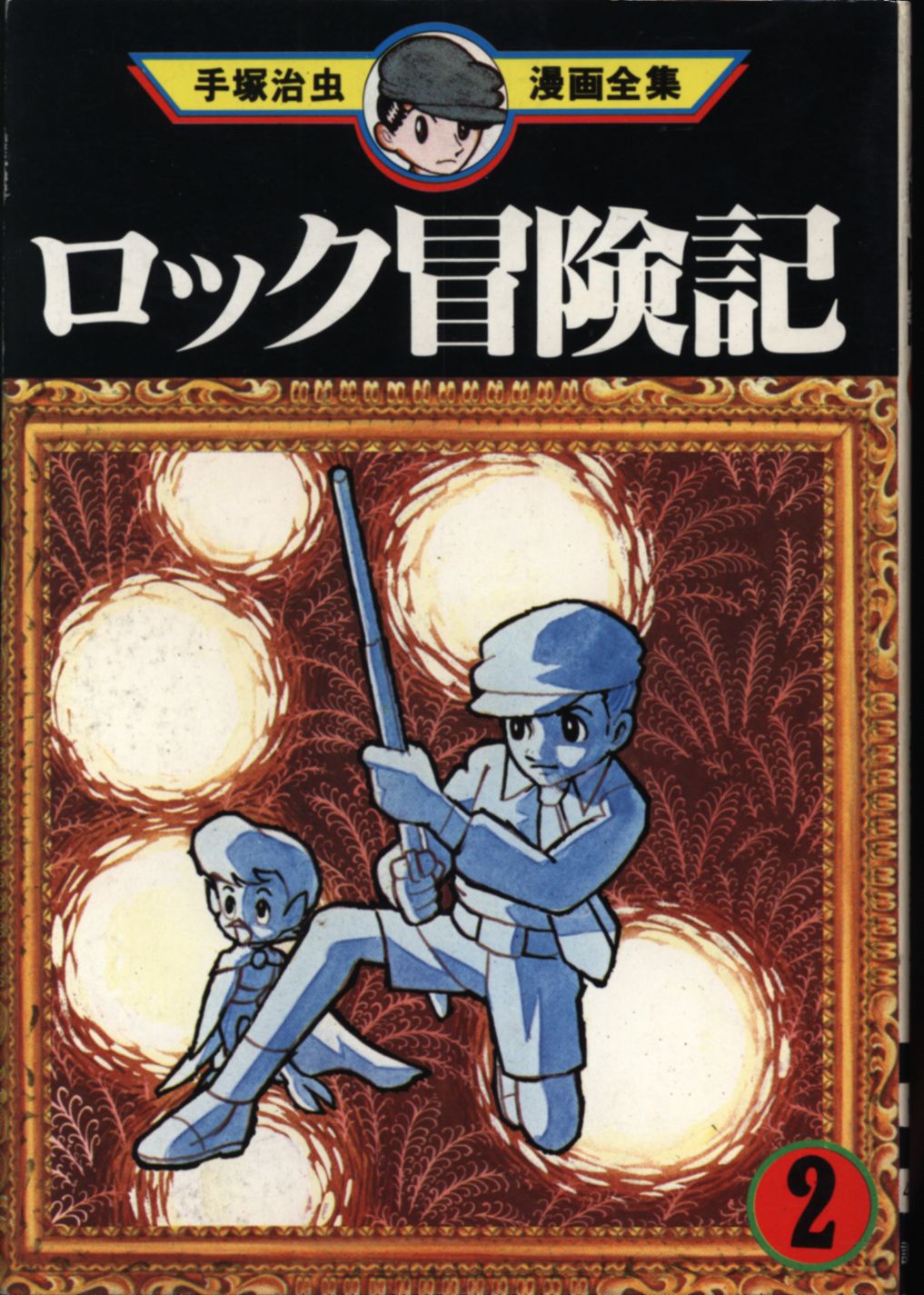 Kodansha The Complete Manga Works Of Osamu Tezuka Osamu Tezuka Adventure Of Rock Rock Boukenki End 2 First Edition Mandarake Online Shop