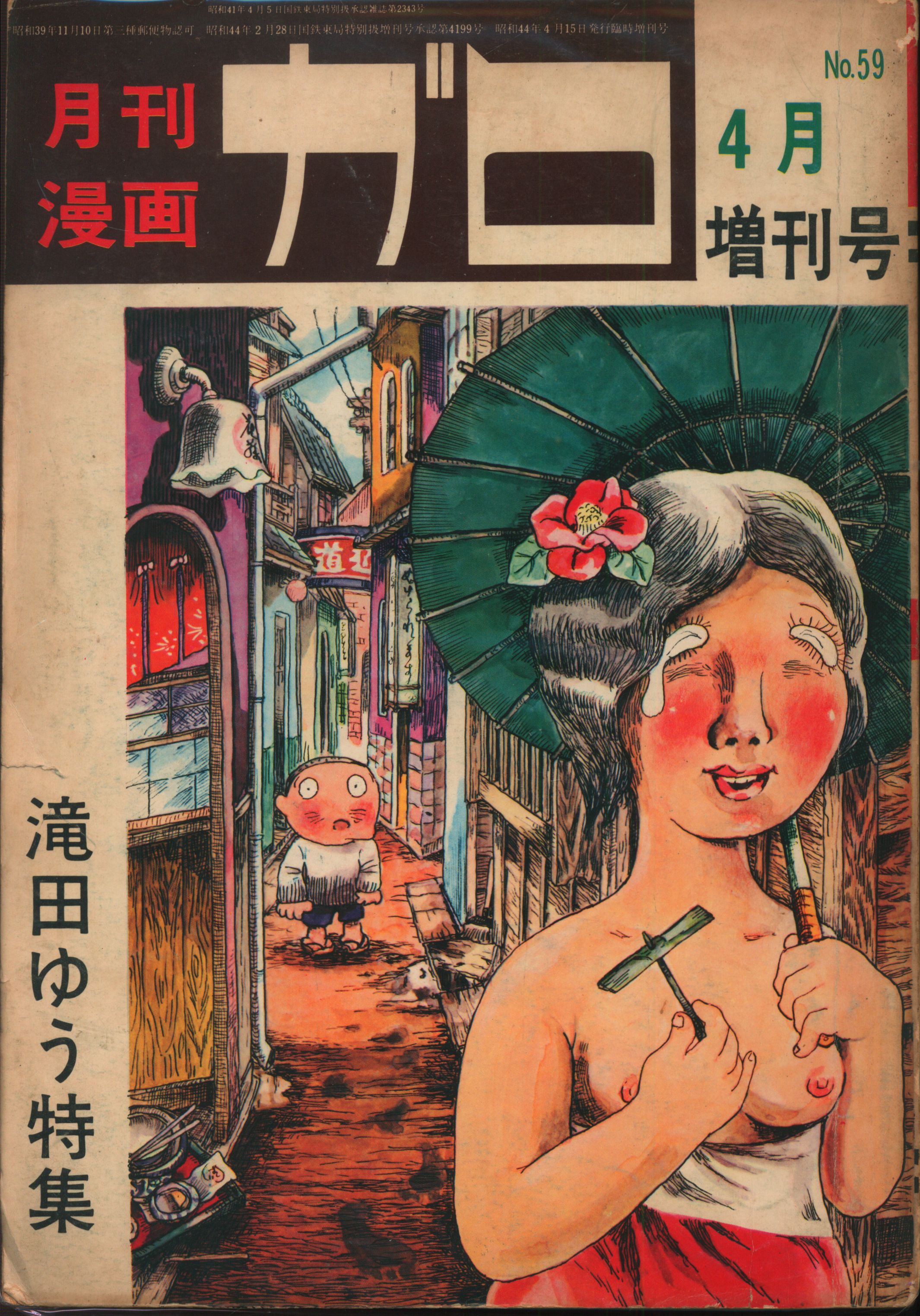 青林堂 1969年 昭和44年 の漫画雑誌 月刊ガロ増刊1969年 昭和44年 04月号 6904 まんだらけ Mandarake