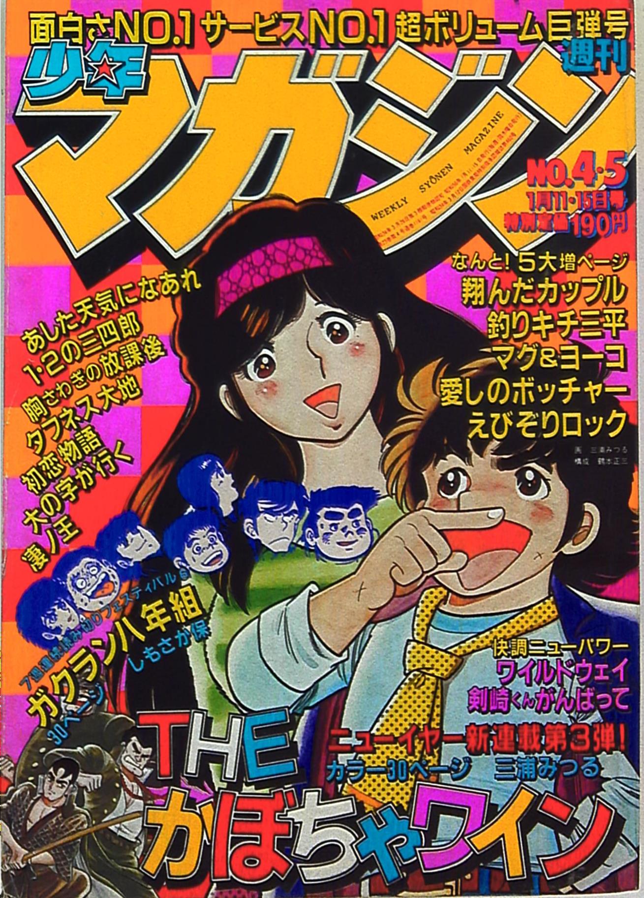 週刊少年マガジン1981年(昭和56年)04+05 | まんだらけ Mandarake