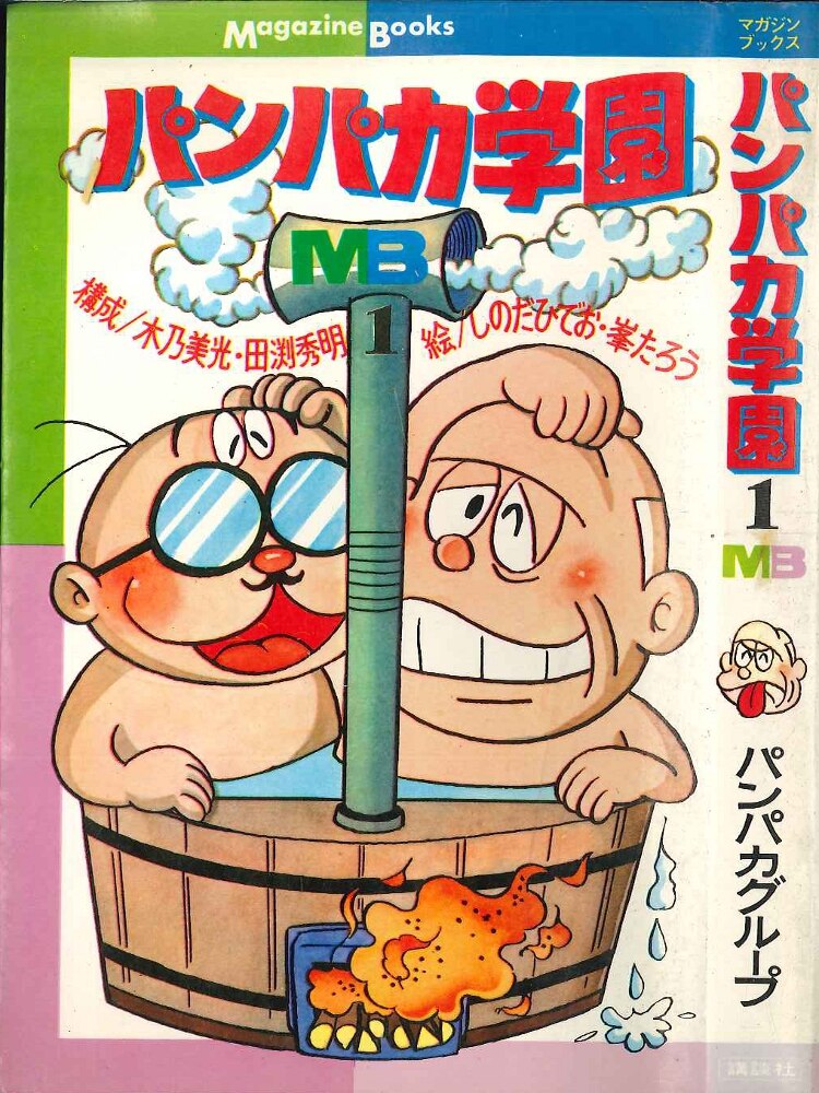 講談社 マガジンブックス パンパカ学園 1 まんだらけ Mandarake