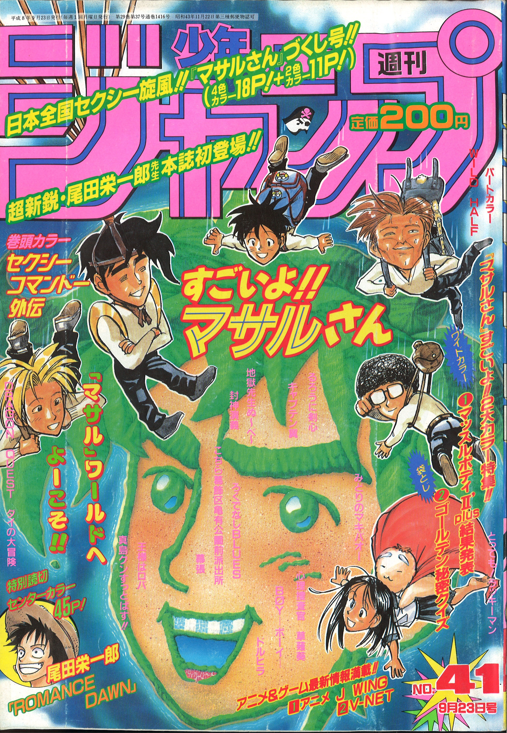 週刊少年ジャンプ 1996年(平成8年)41号/※尾田栄一郎『ROMANCE DAWN』掲載