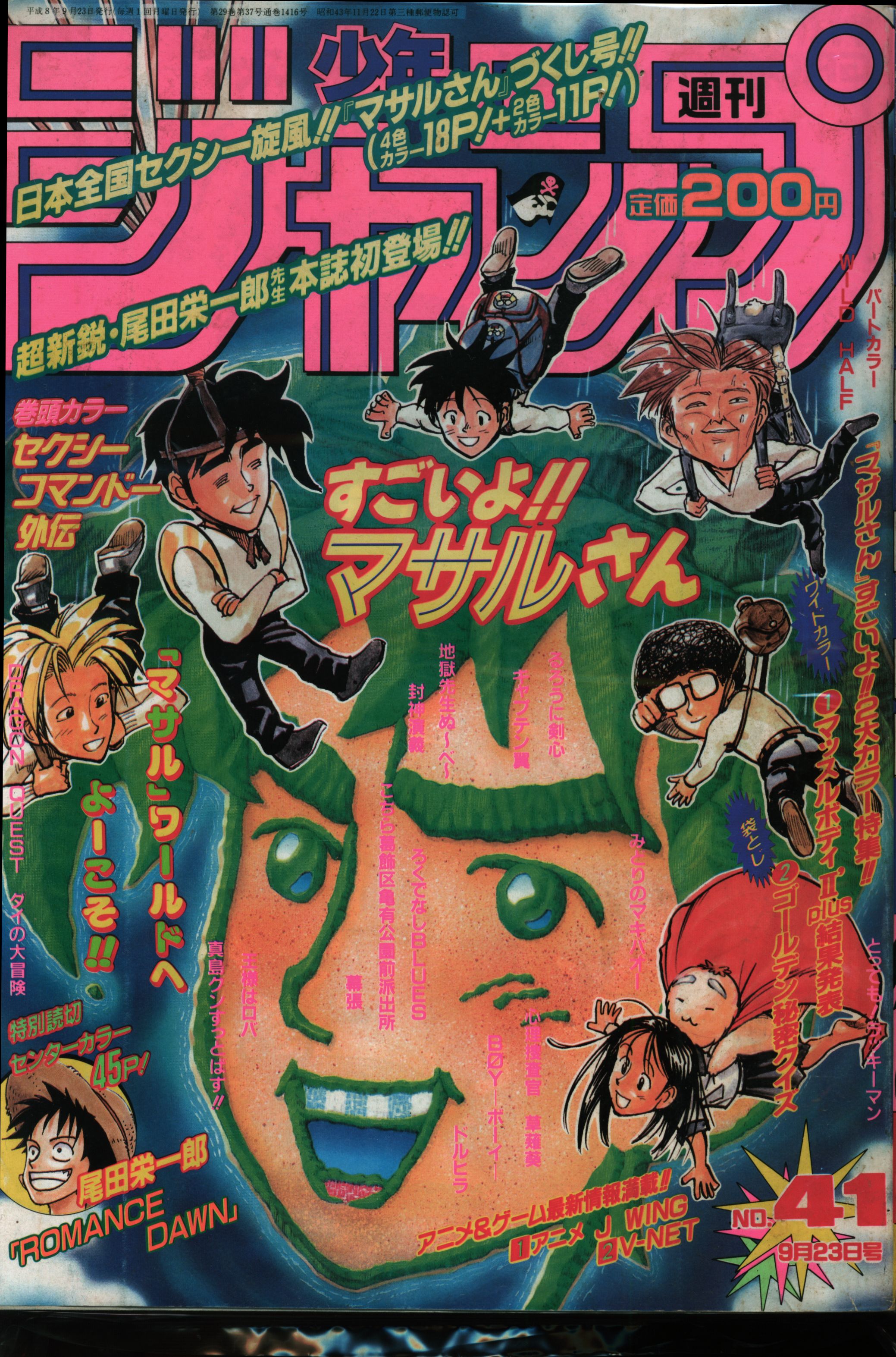 集英社 1996年(平成8年)の漫画雑誌 週刊少年ジャンプ1996年(平成8年)41