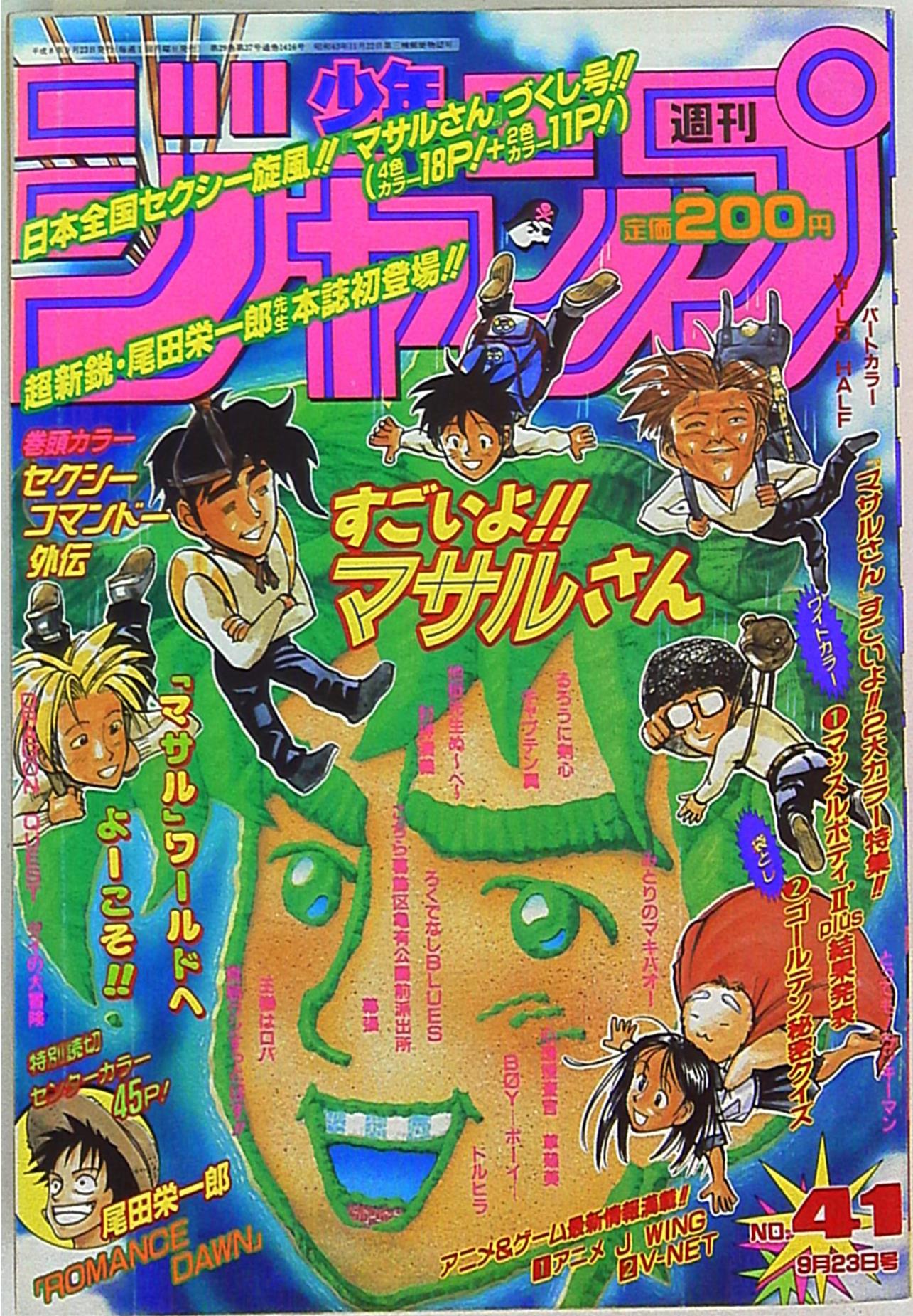 集英社 週刊少年ジャンプ 1996年 平成8年 41 9641 尾田栄一郎 Romance Dawn 掲載 まんだらけ Mandarake