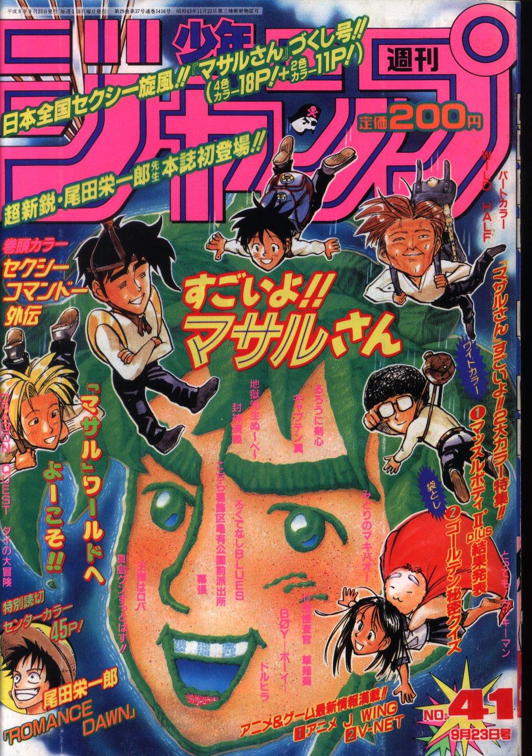 週刊少年ジャンプ 1996年41号 ロマンスドーン尾田栄一郎デビュー作