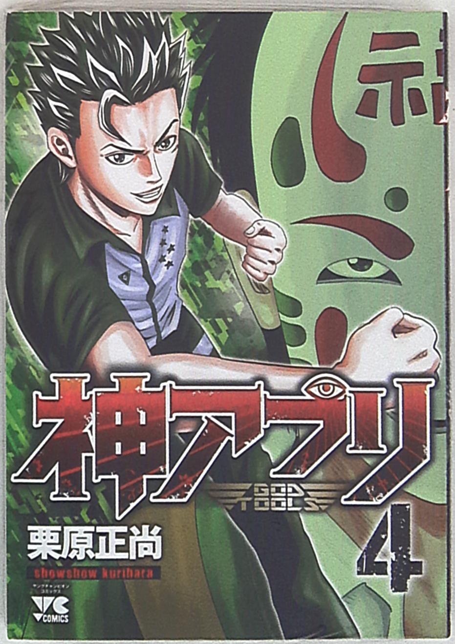 秋田書店 ヤングチャンピオンコミックス 栗原正尚 神アプリ 4 まんだらけ Mandarake