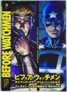 オジマンディアス/クリムゾン・コルセア:ビフォア・ウォッチメン(帯付)