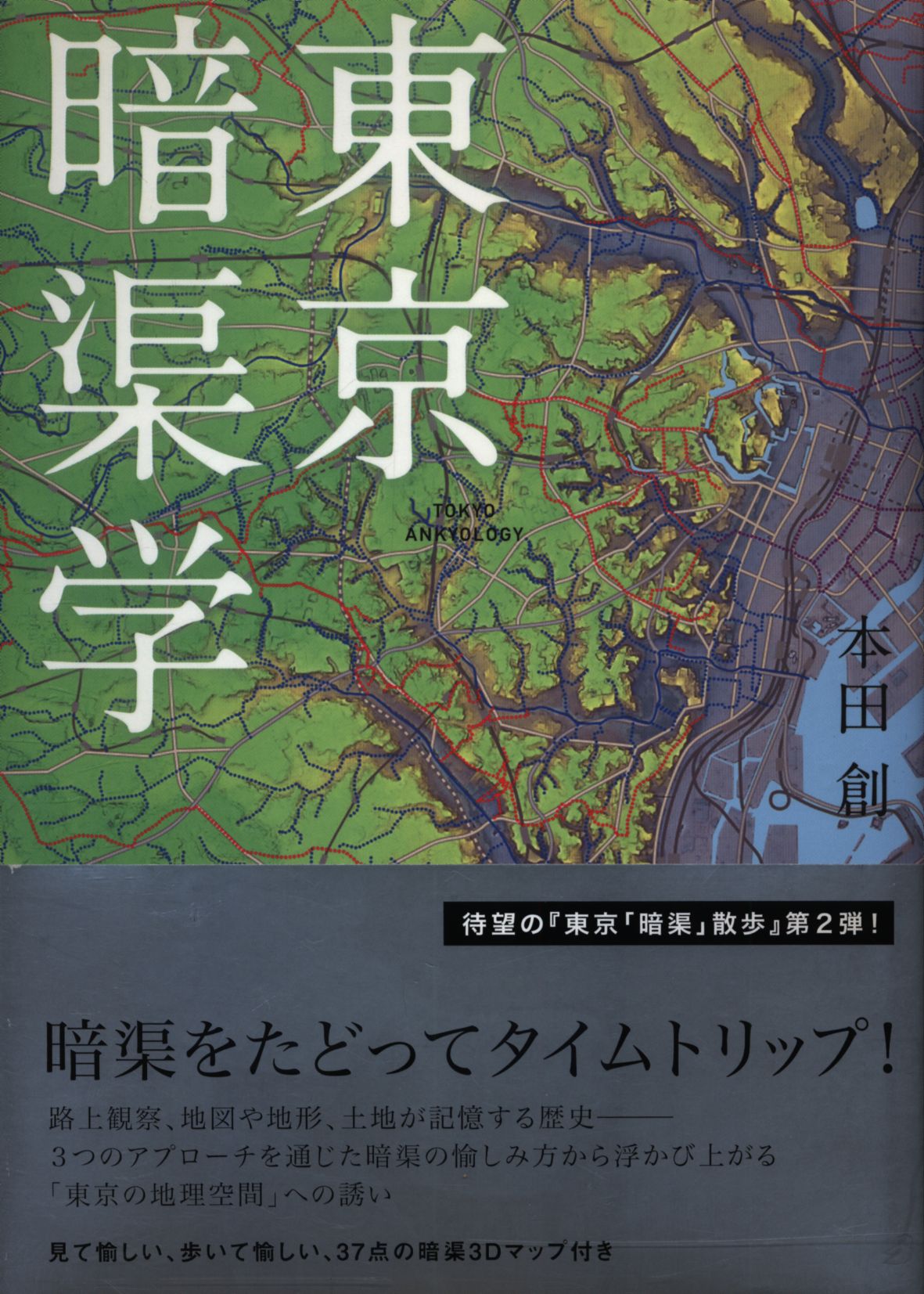 本田創 東京暗渠学 まんだらけ Mandarake