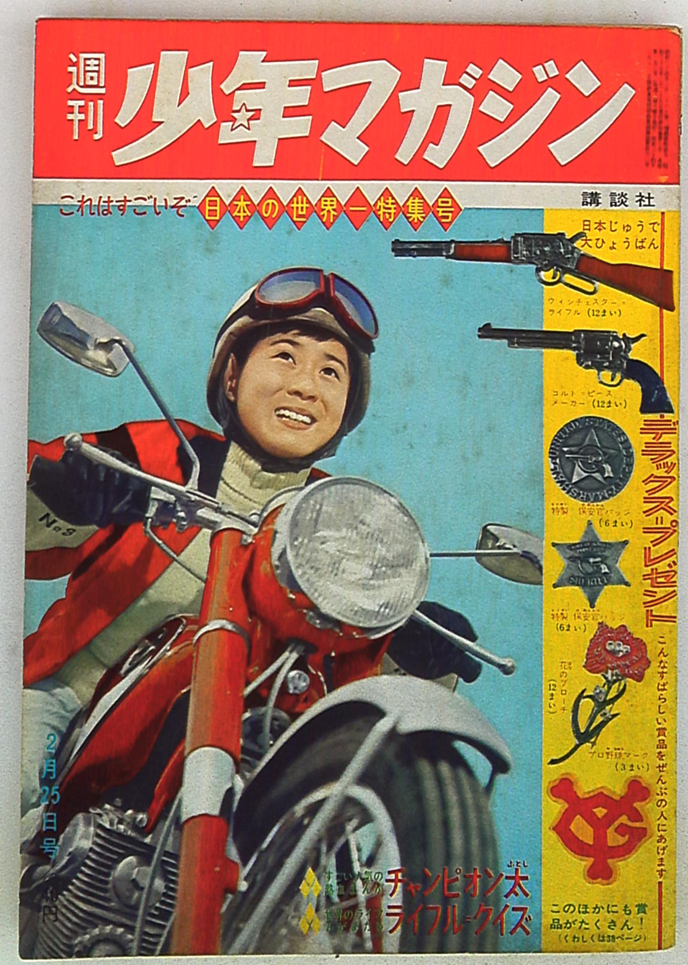 週刊少年マガジン1962年(昭和37年)09 | まんだらけ Mandarake
